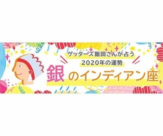 ＜ゲッターズ飯田さんが占う　2020年の運勢＞銀のインディアン座