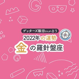 ＜ゲッターズ飯田さんが占う　2022年の運勢＞金の羅針盤座
