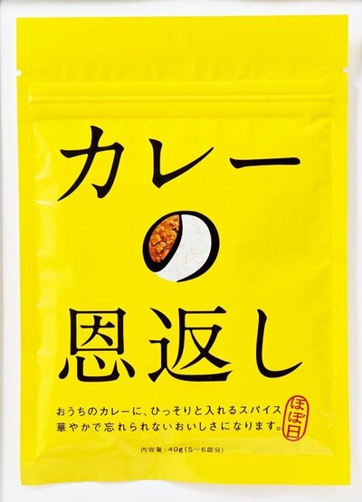 ほぼ日カレーの恩返し