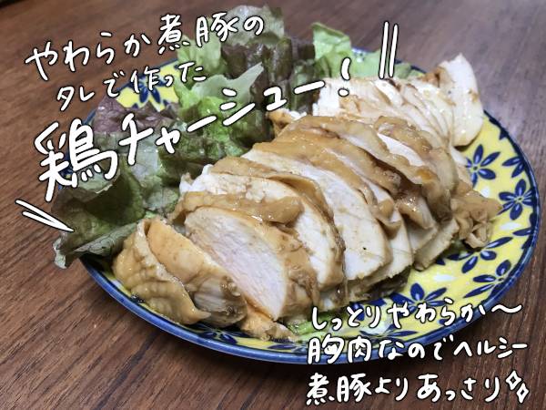 鶏チャーシュー