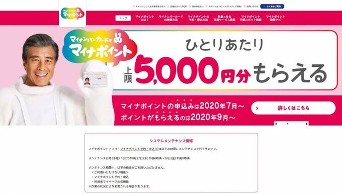 マイナポイントHP