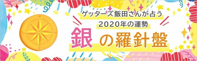 銀の羅針盤の運勢