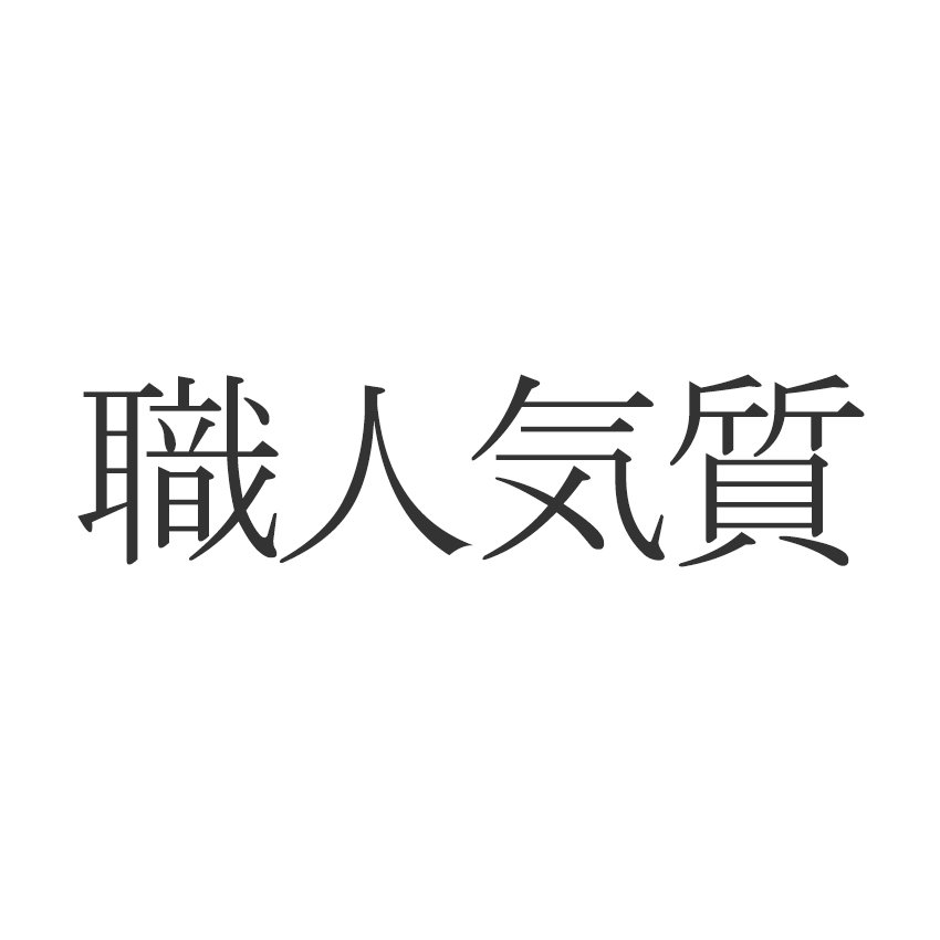 職人気質 正しく読めますか しょくにんきしつ じゃないんです Esseonline エッセ オンライン