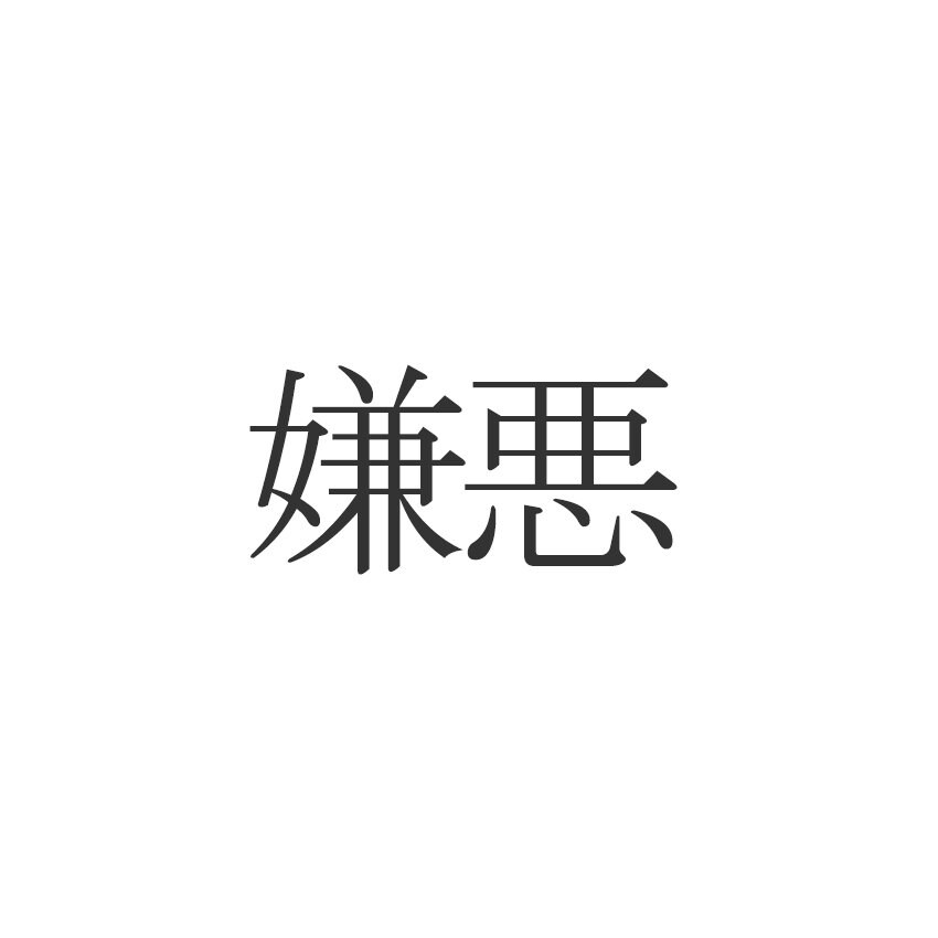 嫌悪 正しく読めますか けんあく じゃないんです Esseonline エッセ オンライン