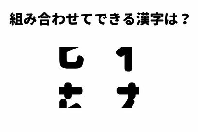 「わかったらすごい！」バラバラになった漢字を組み合わせるクイズ・初級編