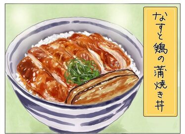 旬のナスを大量消費！鶏モモ肉と焼いて蒲焼き丼