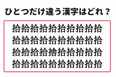 「5秒で見つけたらスゴイ！」。大量の“拾”の中から1つだけ異なる漢字を探すクイズ