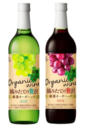 オーガニックワイン『サントネージュ　摘みたての贅沢　厳選オーガニック』赤・白セットで10名にプレゼント！【9／20（木）まで】