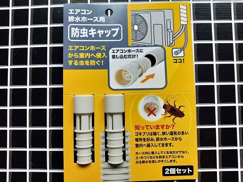 ゴキブリの侵入予防