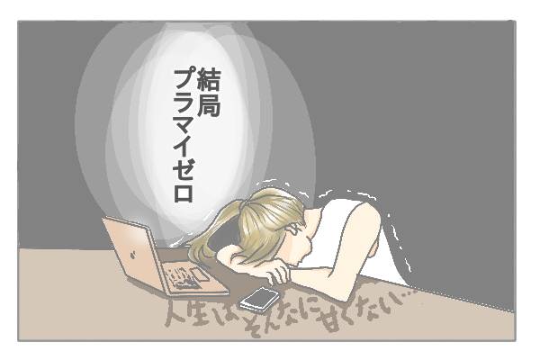 結局プラマイゼロ