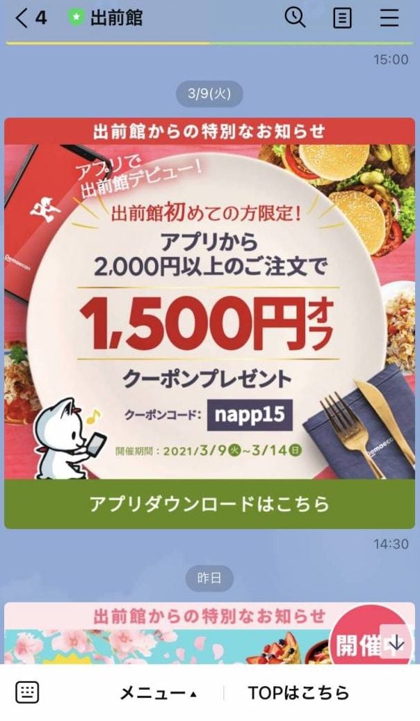 出前館ライン画面