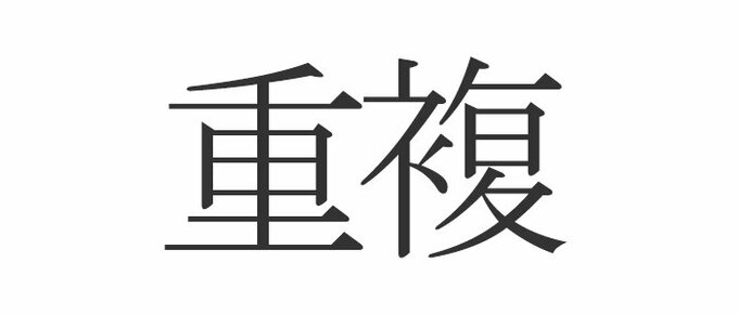 重複 は じゅうふく じゃない 読み間違えやすい漢字クイズ Esseonline エッセ オンライン