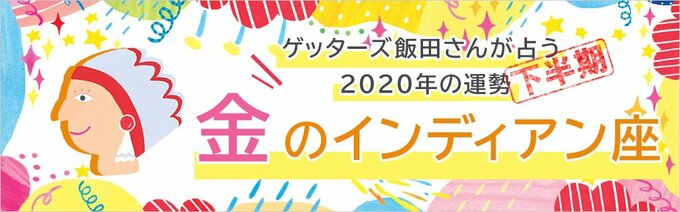 ゲッターズ飯田さんが占う 年下半期の運勢 金のインディアン座 Esseonline エッセ オンライン