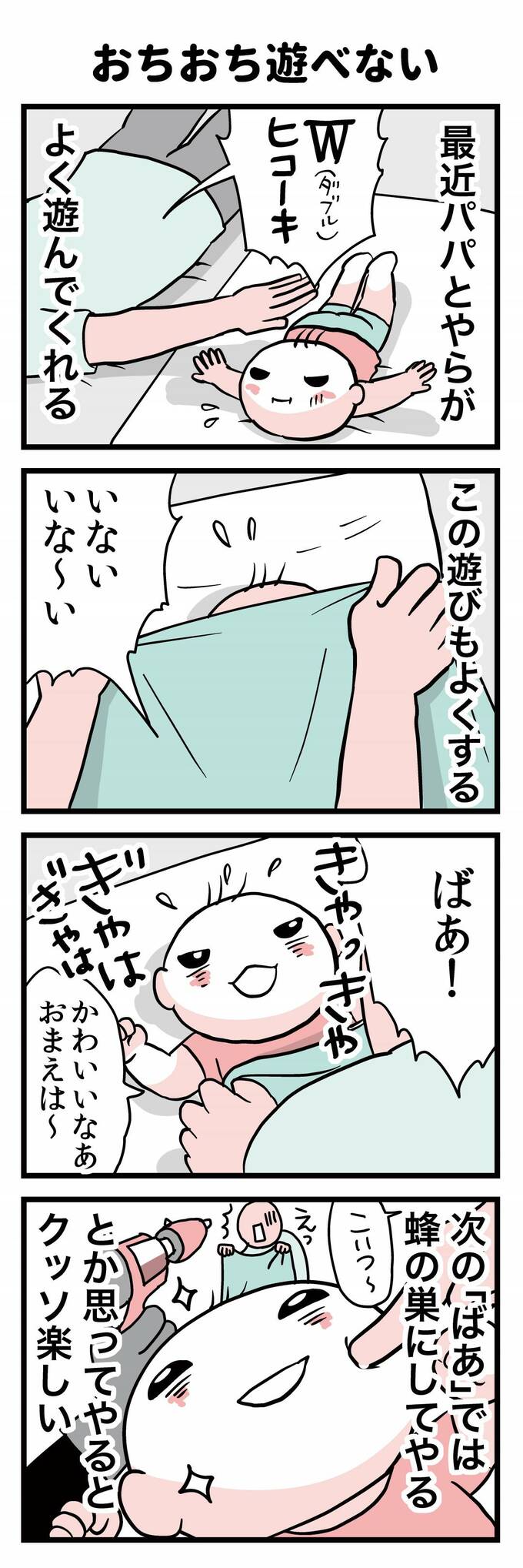 おちおち遊べない