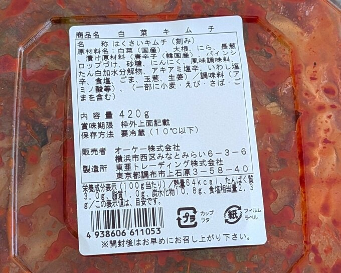 オーケーキムチ成分表