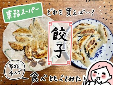 「肉汁すごッ」「何個でも食べられる！」業務スーパーの冷凍餃子2種を食べ比べ。家族が反応したのは…？