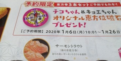恵方巻の予約特典