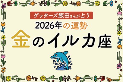《ゲッターズ飯田さんが占う！2026年の運勢》金のイルカ座