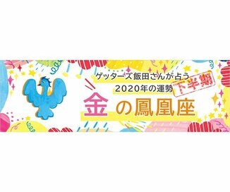 ＜ゲッターズ飯田さんが占う　2020年下半期の運勢＞金の鳳凰座