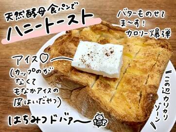 業務スーパーのド迫力食パン。はちみつたっぷり「ハニートースト」に＜モチコの業スーラブ！＞