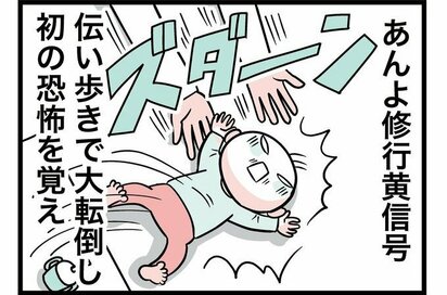 あんよ修行中に大転倒！落ち込む赤ちゃんがとった思わぬ行動＜転生したら赤ちゃんだった＞第44話