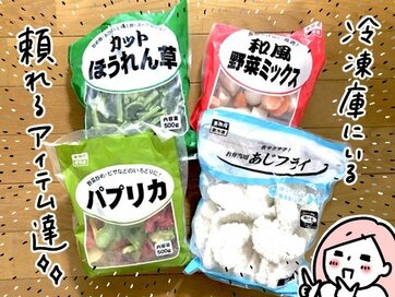 業務スーパーで必ず買う定番品。冷凍野菜や魚フライが欠かせない理由は？＜モチコの業スーラブ！＞