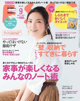 ESSE最新号のご案内―2017年9月号