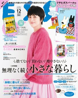 ESSE最新号のご案内―2022年12月号＜巻頭特集：捨てない！買わない！増やさない！無理なく続く小さな暮らし＞