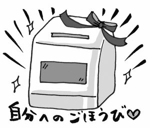 自分へのごほうびに食洗機を購入