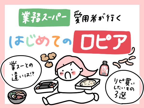はじめてのロピア・イラスト