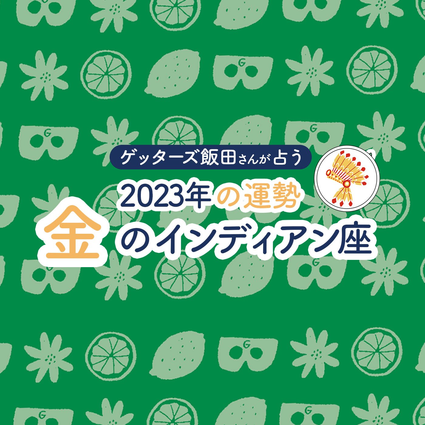 ＜ゲッターズ飯田さんが占う 2023年の運勢＞金のインディアン座 Esseonline（エッセ オンライン）