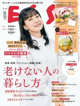 ESSE最新号のご案内―2023年11月号＜巻頭特集：「老けない人の暮らし方」＞