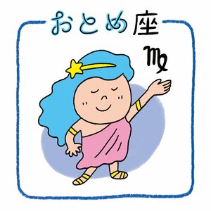 おとめ座