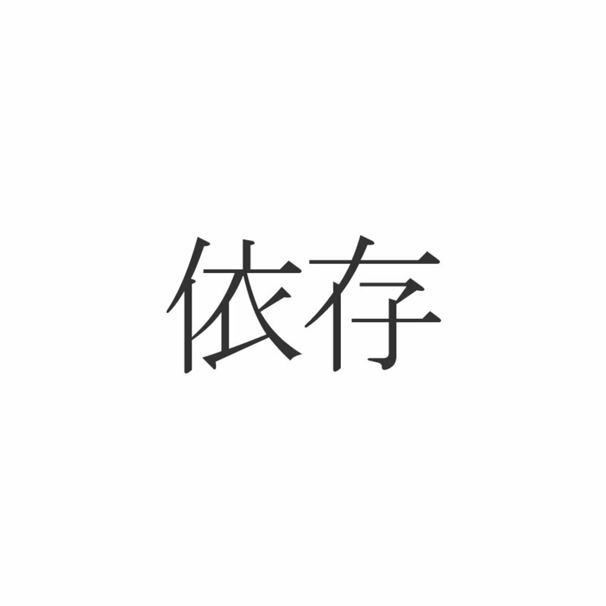 依存 い そん いぞん