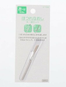 ほつれなおし太・細セット