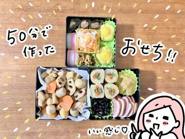 業務スーパー食材で「時短おせち」。総額2366円、調理時間50分で見栄えよし