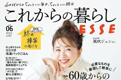 ESSEonline無料会員限定「これからの暮らし by ESSE vol.06」プレゼント応募フォーム【応募は終了しました】