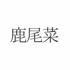 「鹿尾菜」なんて読む？意外と知らない漢字クイズ