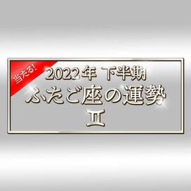 2022年下半期、ふたご座の運勢は？大ボリューム解説！＜天城映の星占い＞