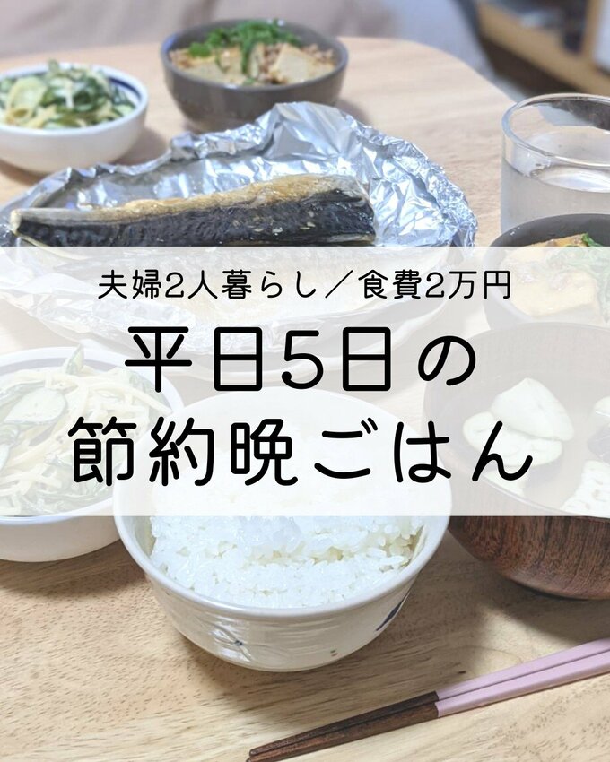 平日5日の節約晩ごはん