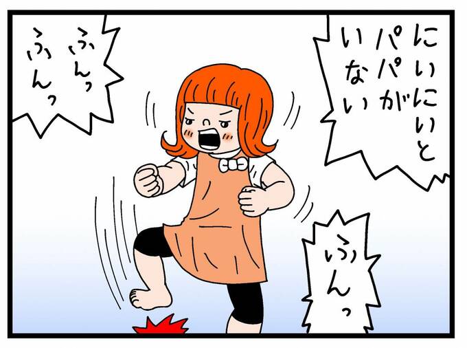 「にいにいとパパがいない」