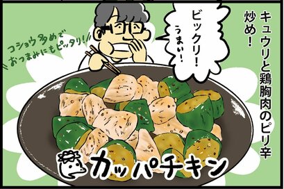キュウリ×鶏肉の炒め物「カッパチキン」が驚きのおいしさ。400円の意外な組み合わせ／ずん飯尾さんのサイコロ飯
