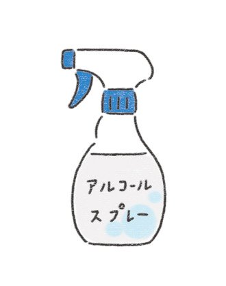 アルコールスプレー