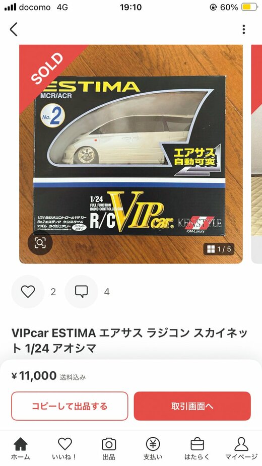 メルカリのソールド画面