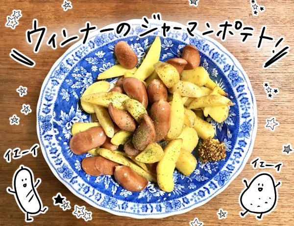 ウインナーのジャーマンポテト