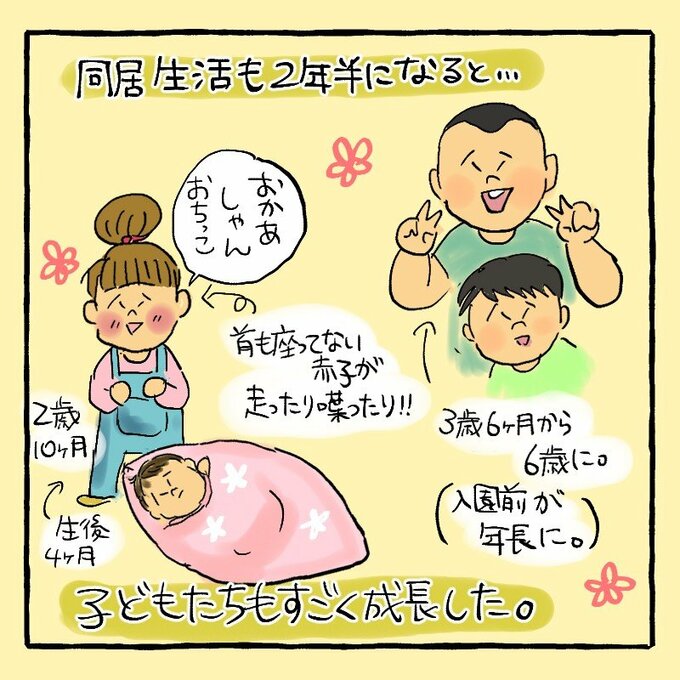 同居生活も2年半になると子どもたちもすごく成長した