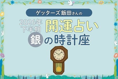 《ゲッターズ飯田さんが占う！2026年下半期の運勢》銀の時計座