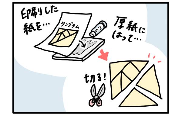 タングラムのパーツをつくってみよう
