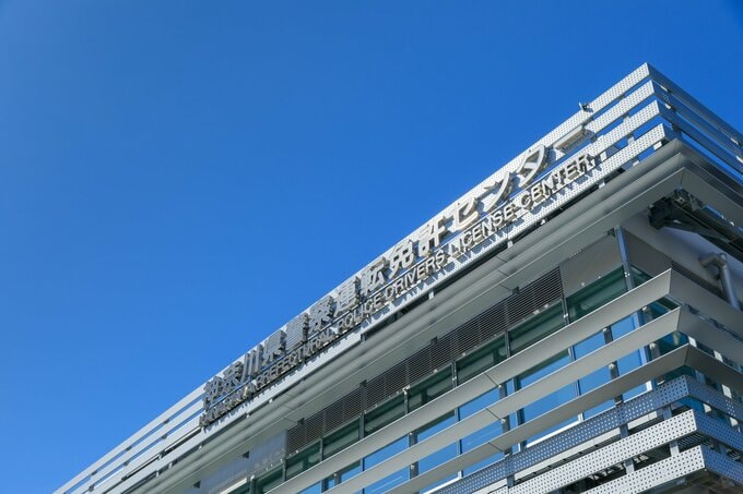 運転免許センター
