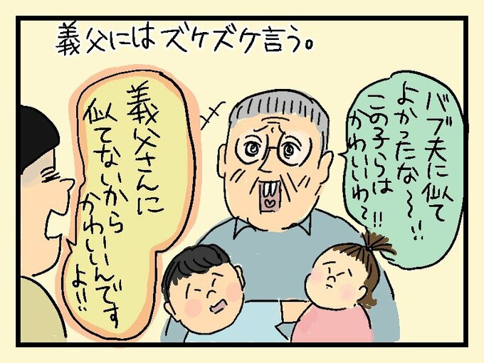 義父にはズケズケ言う。